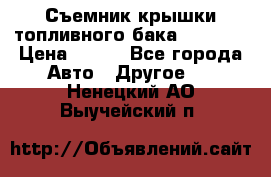 Съемник крышки топливного бака PA-0349 › Цена ­ 800 - Все города Авто » Другое   . Ненецкий АО,Выучейский п.